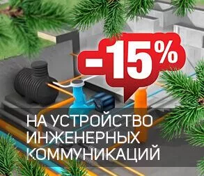 Скидка 15% на инженерные коммуникации